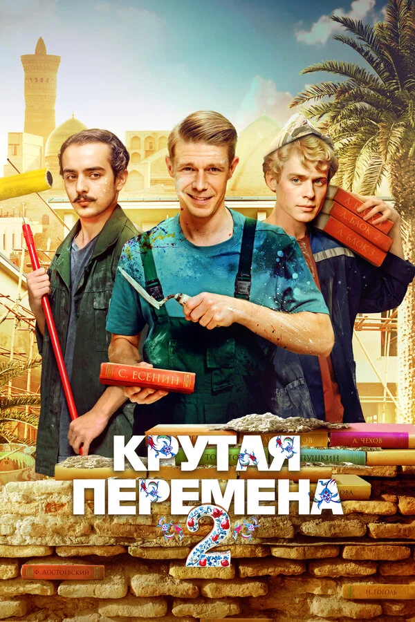 Крутая перемена - постер